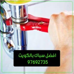 سباك-صحي-صباح-السالم