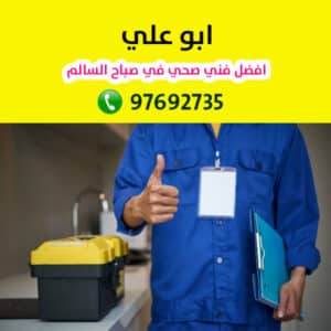 فني-صحي-صباح-السالم