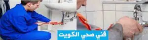 فني صحي ابو فطيرة