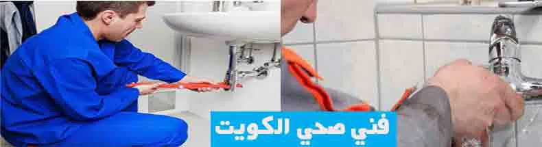 فني صحي ابو فطيرة