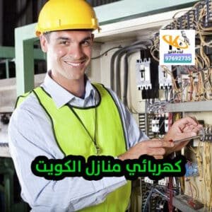 كهربائي-منازل