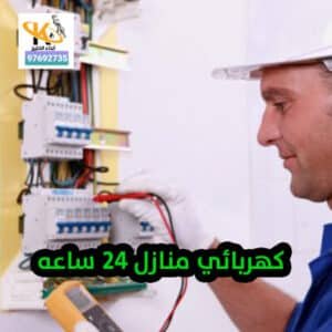 كهربائي-24-ساعه