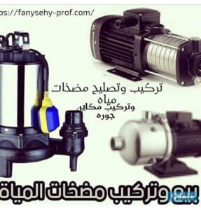 تركيب مضخات مياه