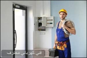 فني كهربائي منازل