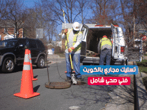 تسليك مجاري فى الكويت
