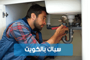سباك