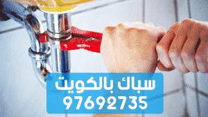 سباك بالكويت
