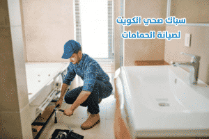 سباك الكويت