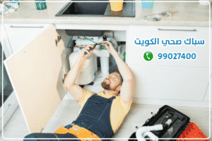 سباك الكويت