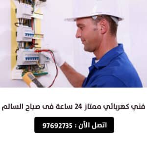 فني-كهربائي-صباح-السالم