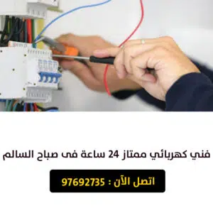 كهربائي صباح السالم 24 ساعة 97692735 اتصل الآن 2 فنى-كهربائي-24-ساعة