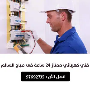 كهربائي صباح السالم 24 ساعة 97692735 اتصل الآن 4 فني-كهربائي-صباح-السالم