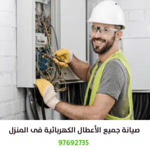 كهربائي صباح السالم 24 ساعة 97692735 اتصل الآن 3 كهربائى-صباح-السالم