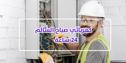 كهربائي-صباح-السالم-24ساعه