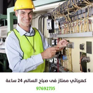 كهربائي صباح السالم 24 ساعة 97692735 اتصل الآن 1 كهربائي-صباح-السالم