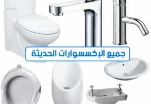 ادوات صحية