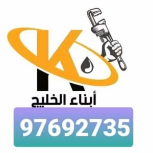 تصليح سخانات مركزية بالكويت 97692735