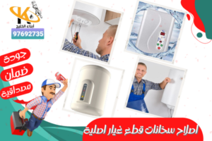 اصلاح سخانات قطع غيار اصلية