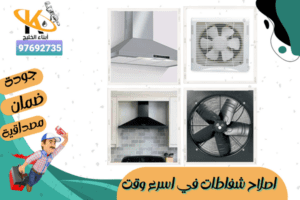 اصلاح شفاطات في اسرع وقت