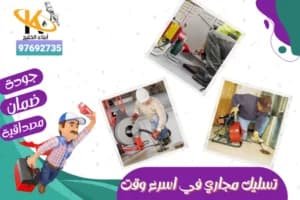 تسليك مجاري في اسرع وقت
