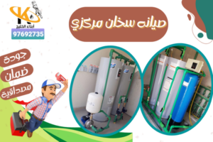 صيانه سخان مركزي