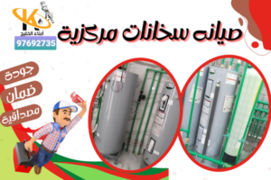 صيانه سخانات مركزية