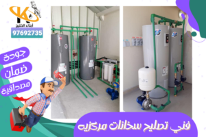فني تصليح سخانات مركزيه
