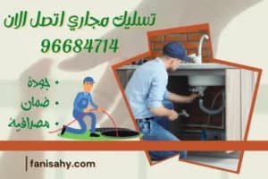 تسليك مجاري اتصل الان  96684714