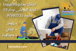 تسليك مجاري وتطهيرها اتصل الان علي مدار 24 ساعه 97692735