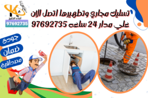 تسليك مجاري وتطهيرها اتصل الان علي مدار 24 ساعه 97692735
