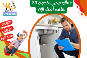 سباك صحي خدمة 24 ساعه أتصل الان