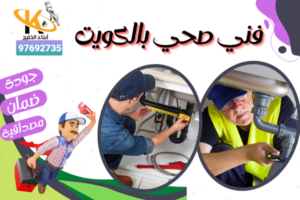 فني صحي بالكويت