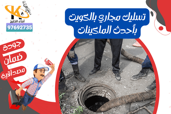 تسليك مجاري بالكويت بأحدث الماكينات