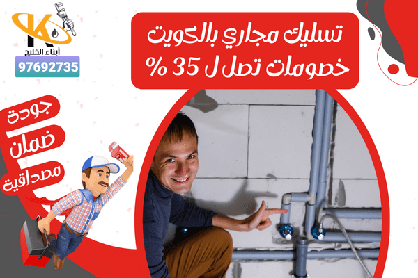 تسليك مجاري بالكويت خصومات تصل ل 35 %