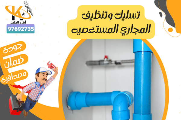 تسليك وتنظيف المجاري المستعصيه