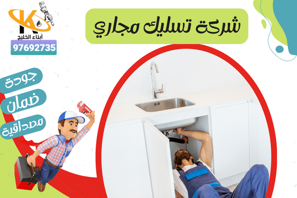 شركة تسليك مجاري