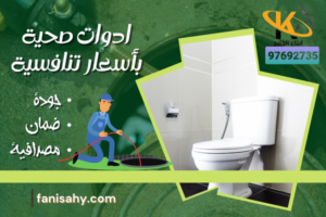 ادوات صحية بأسعار تنافسية