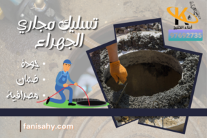تسليك مجاري الجهراء