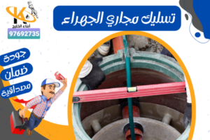 تسليك مجاري الجهراء