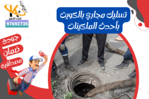 تسليك مجاري بالكويت بأحدث الماكينات
