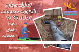 تسليك مجاري بالكويت خصومات تصل ل 35 %