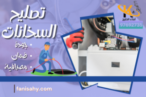 تصليح السخانات