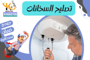 تصليح السخانات مركزية