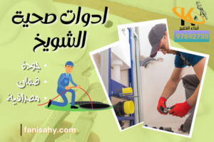 ادوات صحية الشويخ