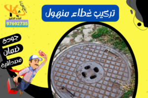 تركيب غطاء منهول