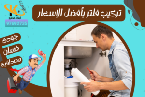 تركيب فلتر بأفضل الاسعار