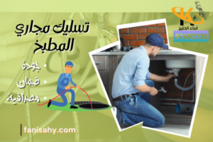 تسليك مجاري المطبخ 97692735