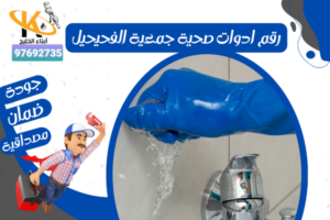 رقم ادوات صحية جمعية الفحيحيل