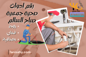 رقم ادوات صحية جمعية صباح السالم
