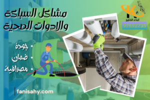 مشاكل السباكة والادوات الصحية